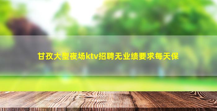 儋州KTV招聘